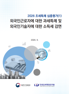 2026 조세특례 심층평가(1) 외국인근로자에 대한 과세특례 및 외국인기술자에 대한 소득세 감면 표지