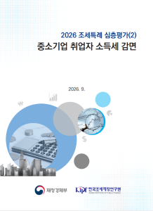 중소기업 취업자, 조세지출 제도, 심층평가