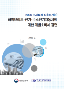 개별소비세, 조세특례, 하이브리드차, 전기차, 수소전기차
