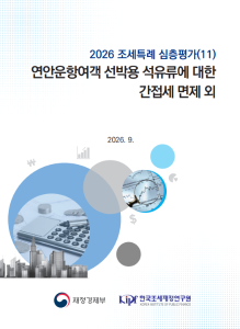 연안운항여객, 연안화물선, 목재펠릿, 도서지방 자가발전, 간접세 면제