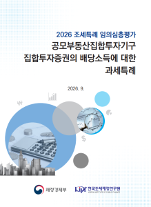 조세특례, 공모 부동산 펀드, 공모 리츠, 배당소득
