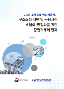 증권거래세 면제, 구조조정, 차익거래, 조세특례제한법, 우정사업본부