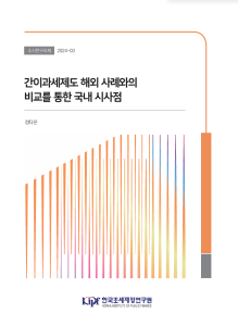 수시 24-03 간이과세제도 해외 사례와의 비교를 통한 국내 시사점 표지