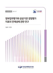 [수시]정부업무평가와 공공기관 경영평가 지표의 연계성에 관한 연구 표지