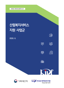 2025년도 재정사업 심층평가: 산림복지서비스 지원 사업군 표지