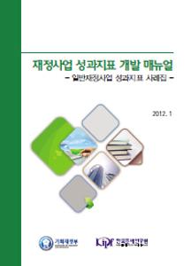 재정사업 성과지표 개발 메뉴얼 일반재정사업 성과지표 사례집 cover image