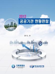 2012 공공기관 현황편람 cover image