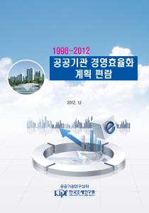 1998 - 2012 공공기관 경영효율화 계획 편람