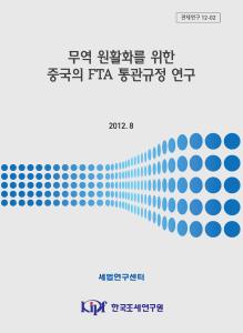 무역 원활화를 위한 중국의 FTA 통관규정 연구 cover image