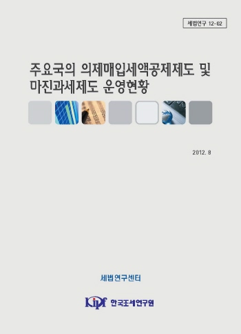 주요국의 의제매입세액공제제도 및 마진과세제도 운영현황 cover image