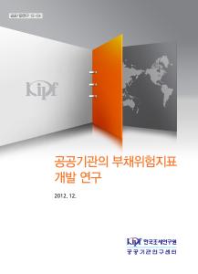 공공기관 부채위험지표 개발 연구 cover image