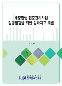 집행관리, 성과관리