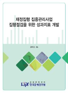 재정집행 집중관리사업 집행점검을 위한 성과지표 개발 cover image