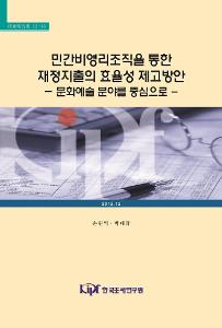 문화예술, 비영리법인, 재정지출 효율성