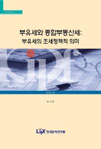 부유세와 종합부동산세: 부유세의 조세정책적 의미 cover image