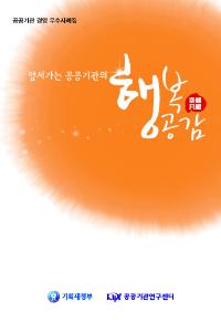 앞서가는 공공기관의 행복공감 cover image