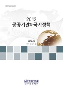 2012 공공기관과 국가정책 cover image