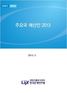 주요국 예산안 2013 [정책분석 13-01] cover image