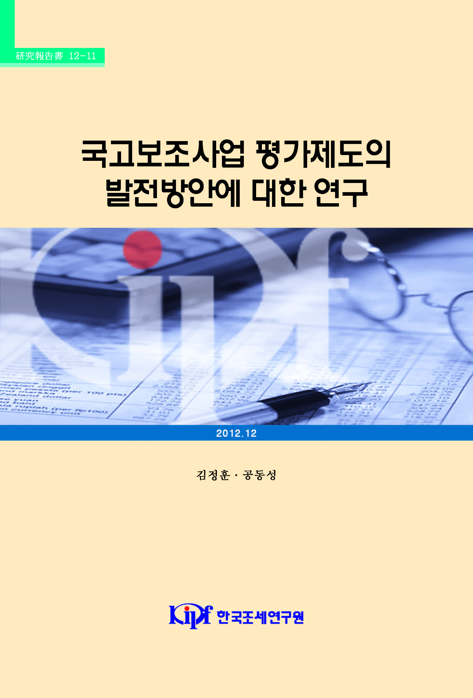 국고보조사업 평가제도의 발전방안에 대한 연구 cover image