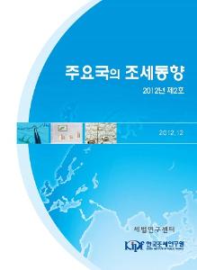 주요국의 조세동향 2012년 제2호 cover image