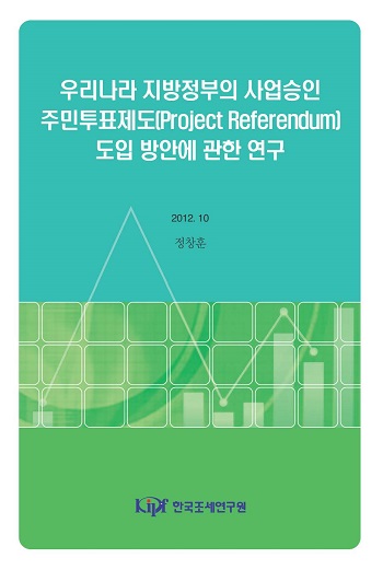 우리나라 지방정부의 사업승인 주민투표제도(Project Referendum) 도입 방안에 관한 연구 cover image