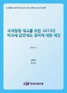 비과세, 감면, 세출예산,세액공제,근로장려세제,조세감면,금융소득,조세지출,재정건전성,조세특례,일몰제도