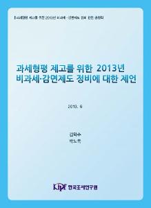 과세형평 제고를 위한 2013년 비과세·감면제도 정비에 대한 제언 cover image