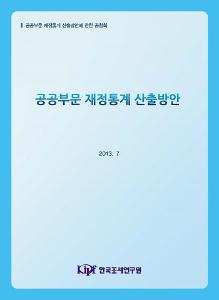 국가채무, 공공부문 부채, 재정통계