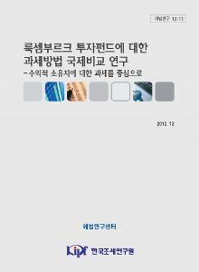 세법연구 12-11 룩셈부르크 투자펀드에 대한 과세방법 국제비교 연구 cover image