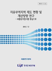 관세연구 12-05 자유무역지역 제도 현황 및 개선방향 연구 cover image