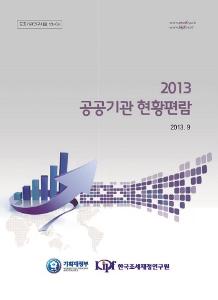 2013 공공기관 현황편람 cover image