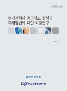 세법연구 13-03 부가가치세 공급장소 결정과 과세방법에 대한 비교연구