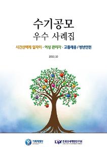 수기공모 우수사례집: 시간선택제 일자리·여성관리자·고졸채용/청년인턴