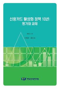 신용카드 활성화 정책 10년: 평가와 과제 cover image