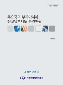 세법연구 13-04 주요국의 부가가치세신고납부제도 운영현황