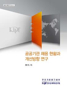 공공기관 채용 현황과 개선방향 연구 cover image