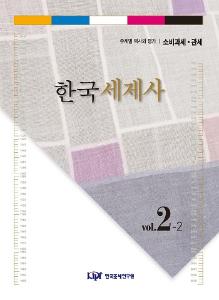 한국세제사 제2편 주제별 역사와 평가: 제2권 소비과세·관세 cover image