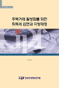 주택거래 활성화를 위한 취득세 감면과 지방재정 cover image