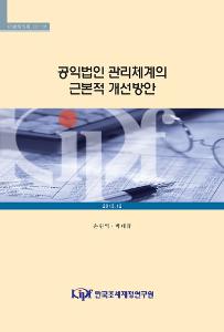 공익법인 관리체계의 근본적 개선방안 cover image