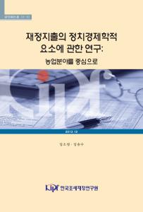 재정지출의 정치경제학적 요소에 관한 연구: 농업 분야를 중심으로