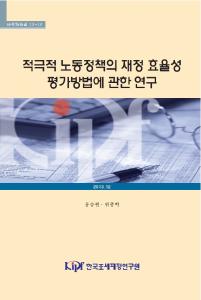 적극적 노동정책의 재정 효율성 평가방법에 관한 연구