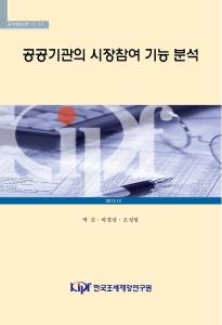공공기관의 시장참여 기능 분석