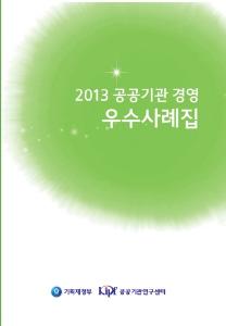 2013 공공기관 경영 우수사례집