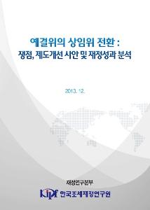 예결위의 상임위 전환: 쟁점, 제도개선 사안 및 재정성과 분석 cover image