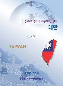 신흥교역국의 통관환경 연구: 대만편 cover image