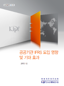 공공기관 IFRS 도입 영향 및 기대 효과