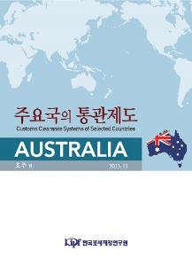 주요국의 통관제도: 호주 편
