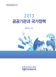 2013 공공기관과 국가정책