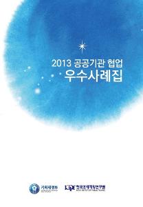 2013 공공기관 협업 우수사례집 cover image