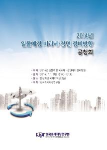 2014년 일몰예정 비과세·감면제도 정비방향 cover image